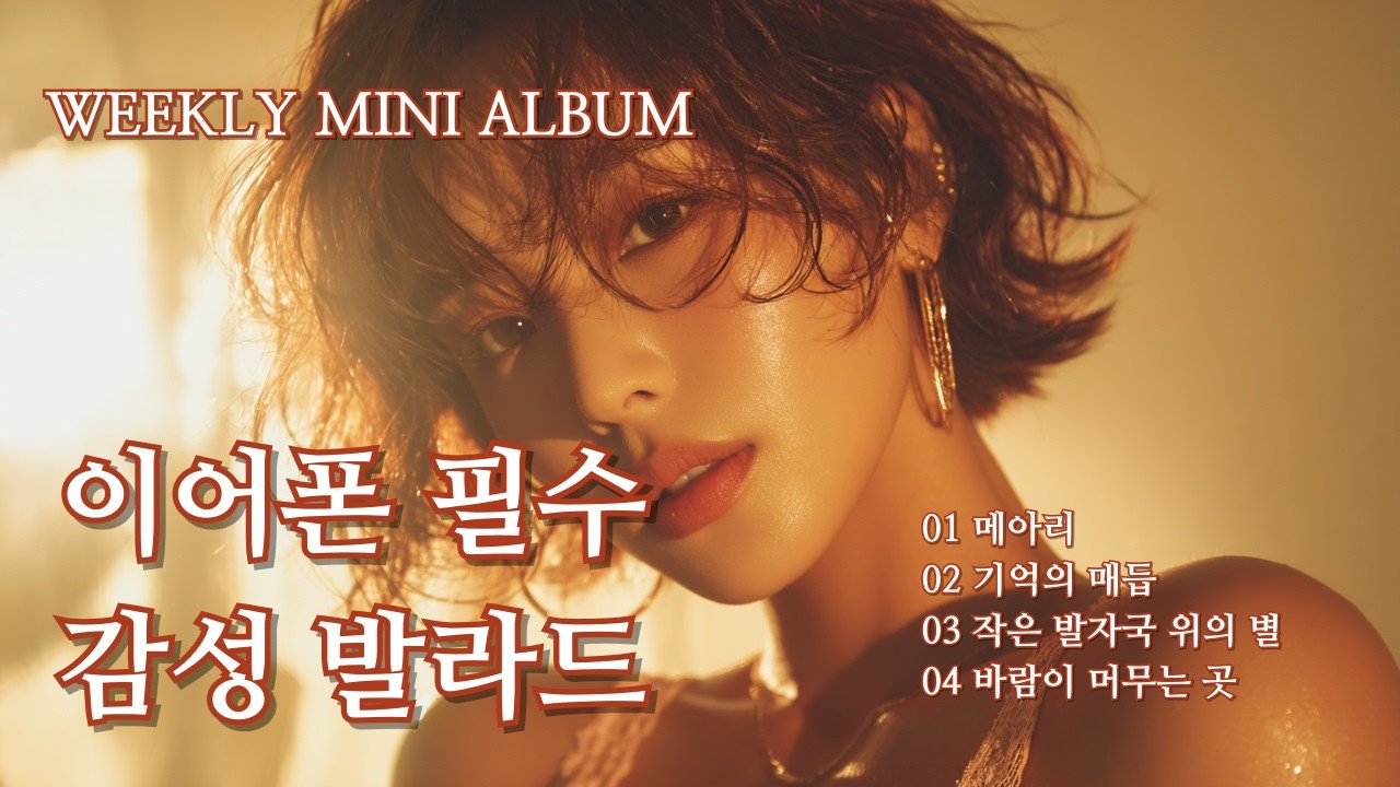 🎧 이어폰 필수 | 새벽 감성 발라드 플레이리스트 | Female Vocal Ballad