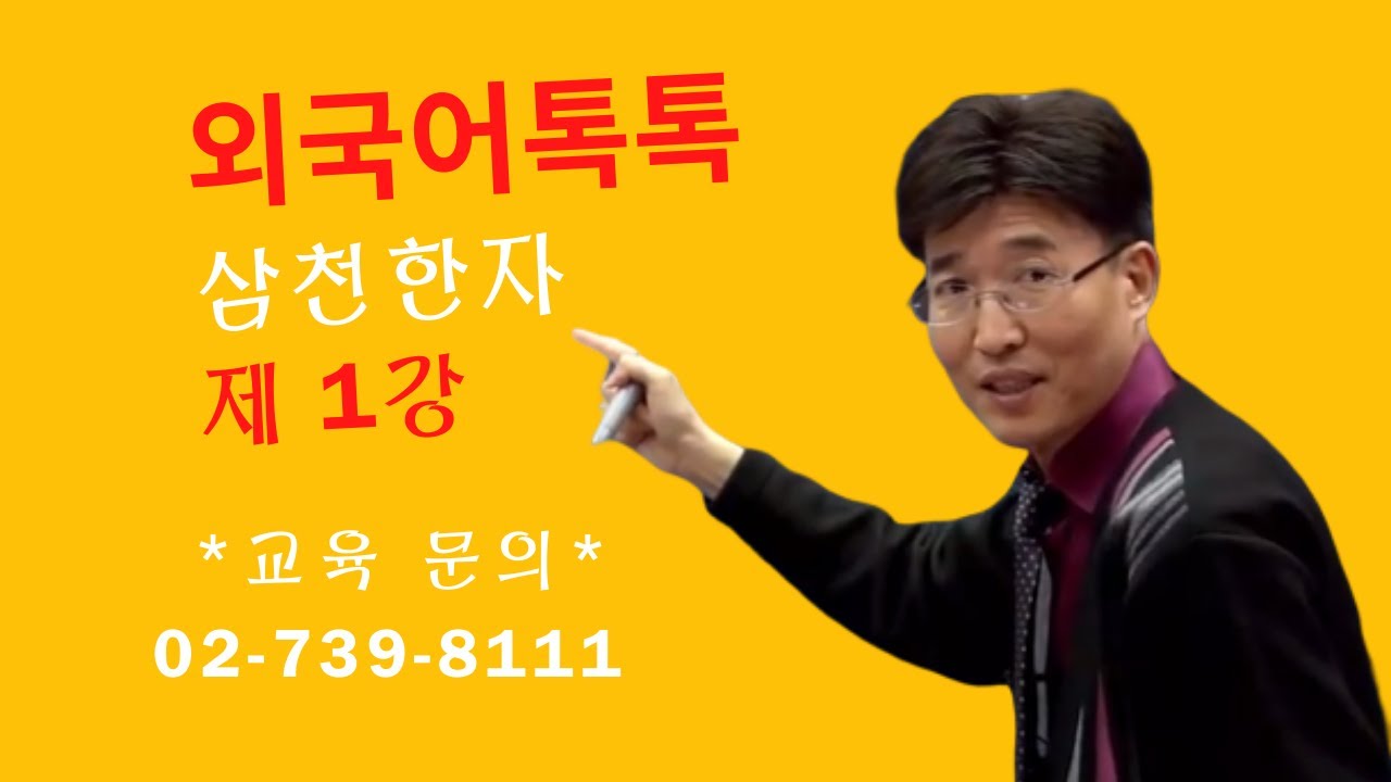 [말로쓰는 톡톡] 삼천한자 제01강 #기초한자 #급수한자 #고급한자