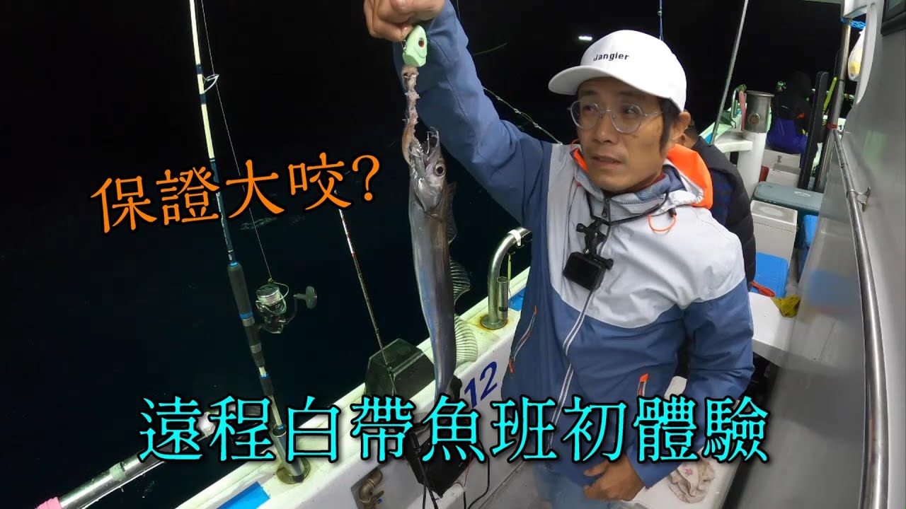 遠程白帶班初體驗,到底遠程白帶班是長怎樣?今天就好好體驗一番  #南投小江 #釣魚 #船釣天亞 #船釣白帶魚