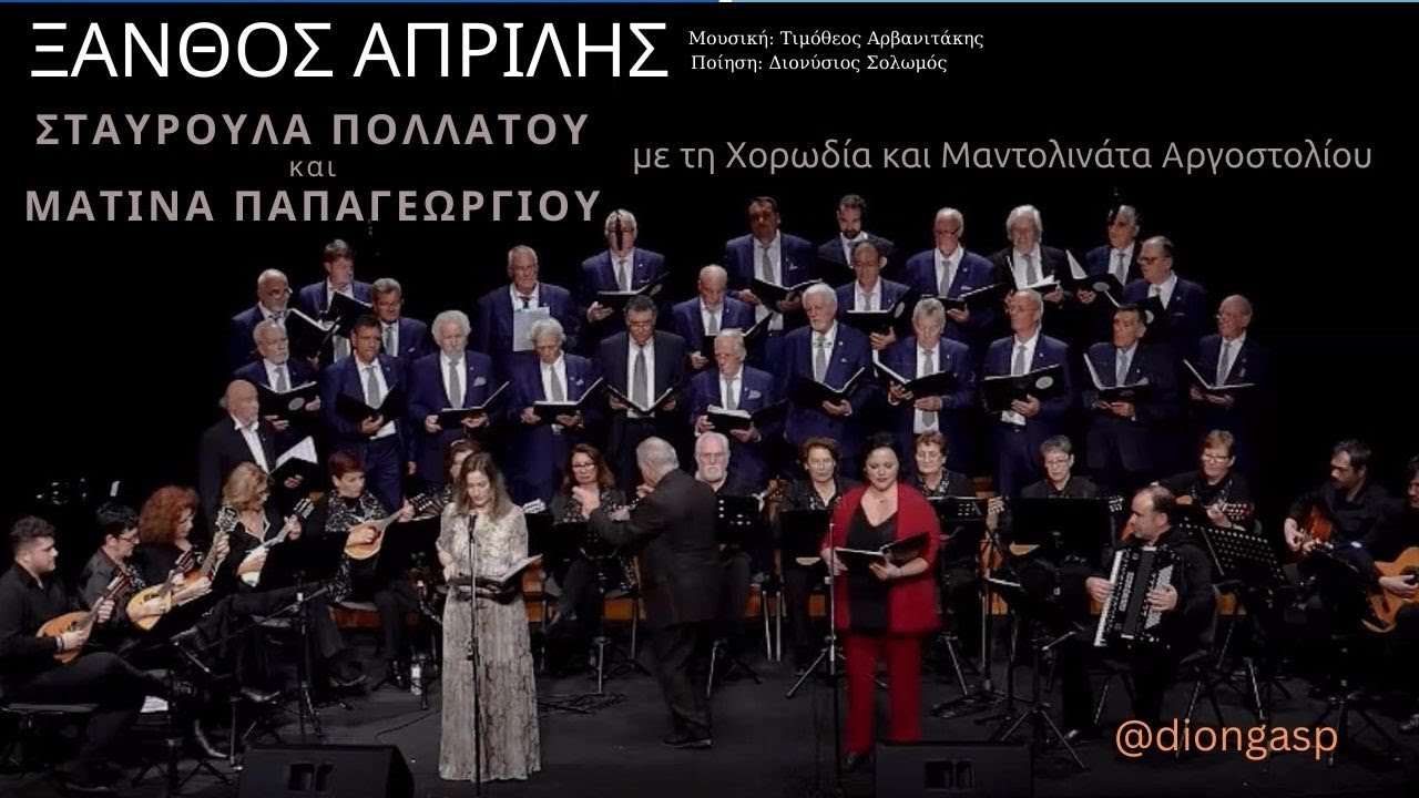 ΞΑΝΘΟΣ ΑΠΡΙΛΗΣ - Σταυρούλα Πολλάτου / Ματίνα Παπαγεωργίου / Χορωδία και Μαντολινάτα Αργοστολίου!!!!!