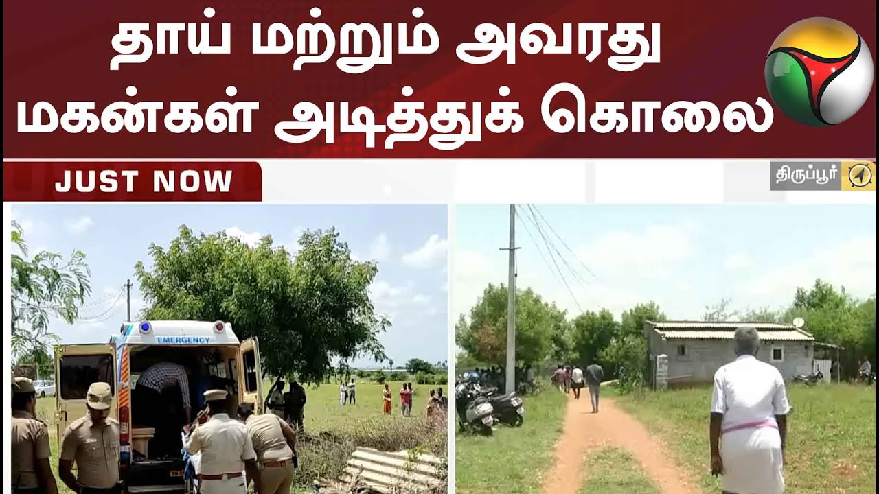 தாய் மற்றும் அவரது மகன்கள் அடித்துக் கொலை | Tirupur | Murder
