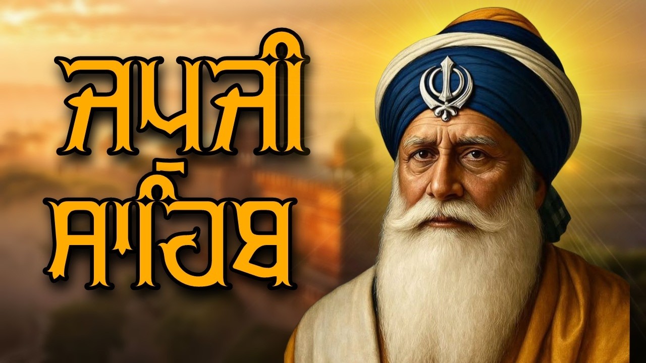 ਜਪੁਜੀ ਸਾਹਿਬ ਦਾ ਪੂਰਾ ਪਾਠ ਬੜੀ ਹੀ ਸੁਰੀਲੀ ਅਵਾਜ ਵਿੱਚ ਸਰਵਣ ਕਰੋ ਜੀ #jaapsahibpath #japjisahib #sikhprayer
