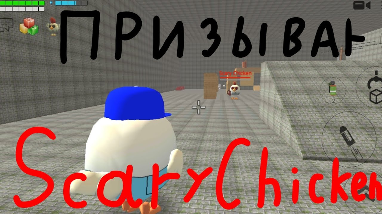 Призываю Scary Chicken 666