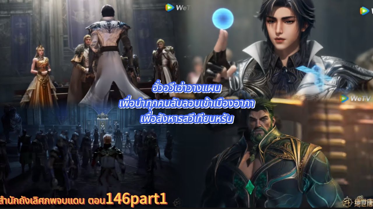 สำนักถังเลิศภพจบแดน ตอน146part1 ฮั่วอวีเฮ่าวางแผนเพื่อนำทุกคนลับลอบเข้าเมืองอาภาเพื่อสังหารสวีเทียน
