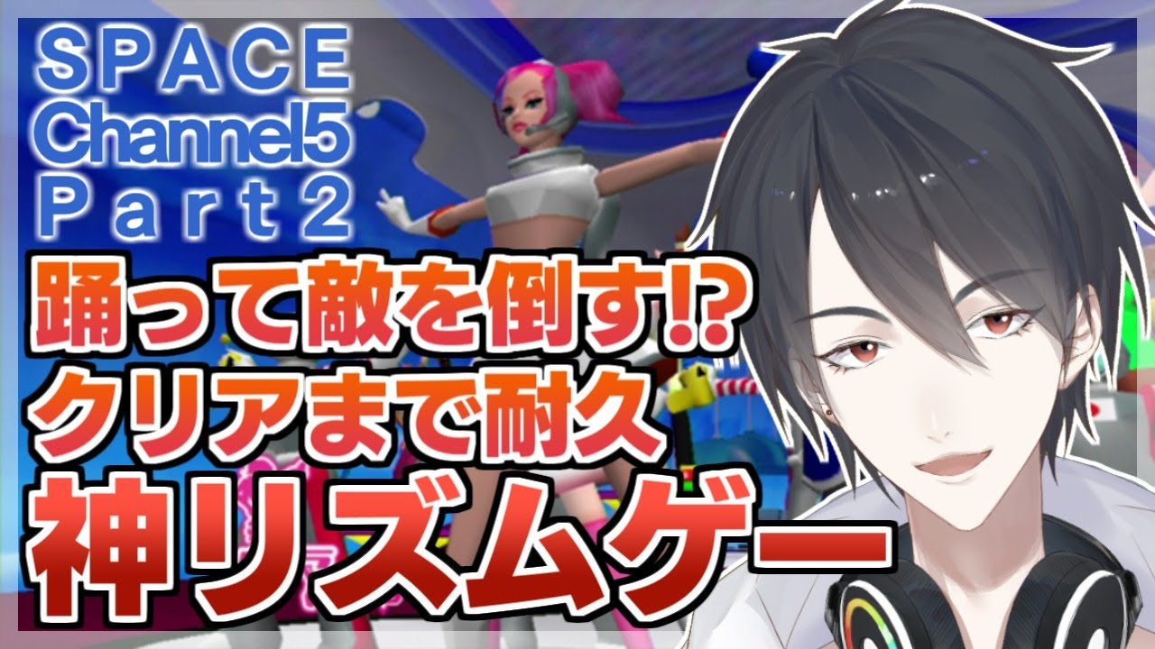 【Space Channel 5 Part 2】クリアまでノンストップ！スペースチャンネル5 パート2【にじさんじ/夢追翔/スペチャン】
