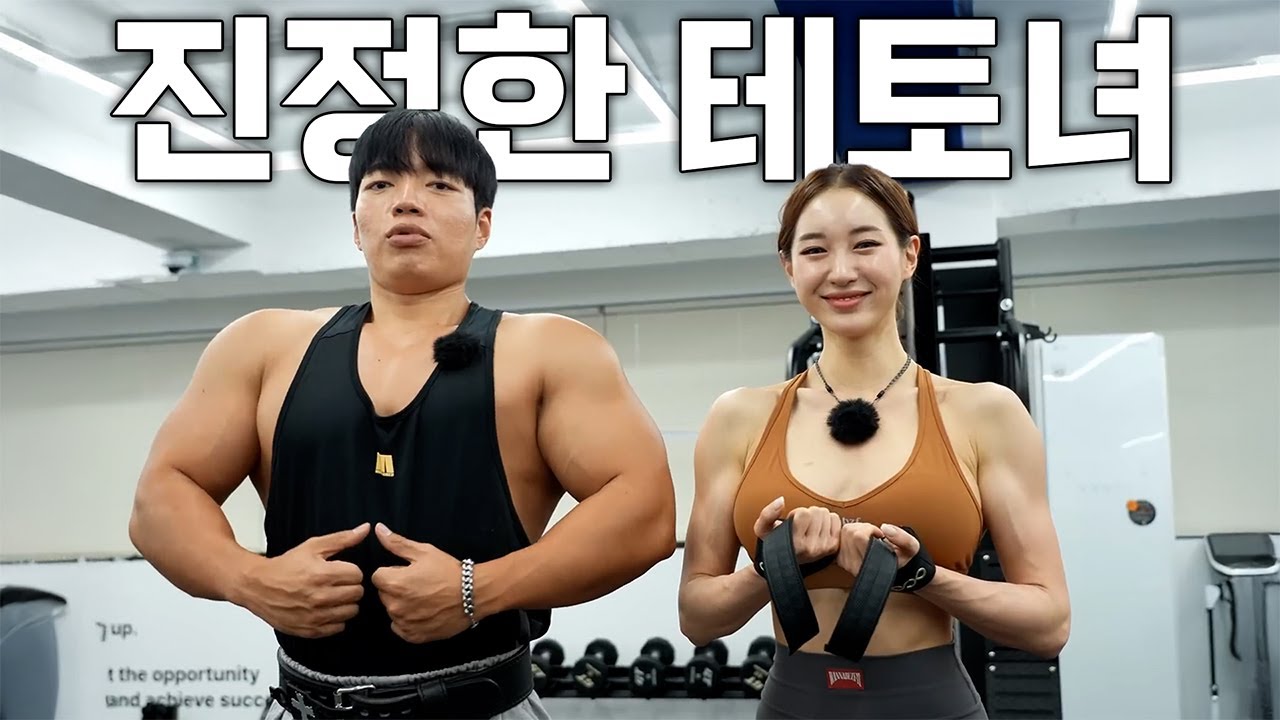 남자에게 밀리지 않는 피지컬의 그녀와 【등 루틴】