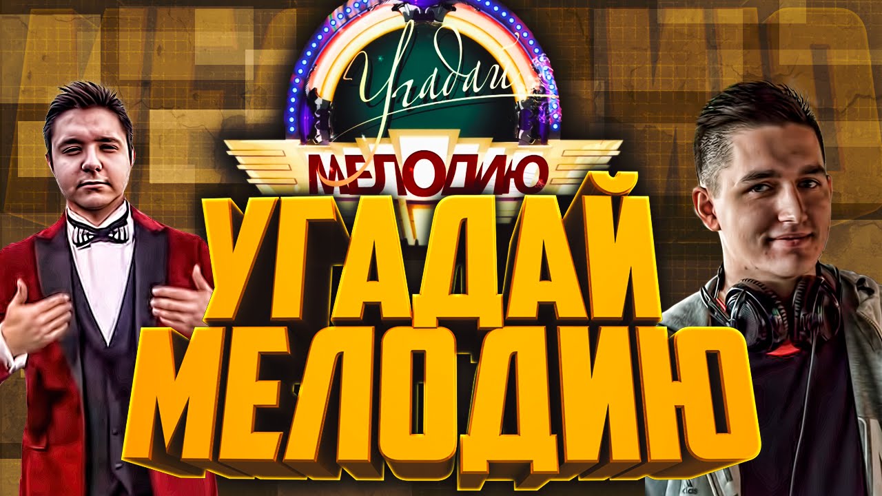 УГАДАЙ МЕЛОДИЮ | GUESS THE SONG - КЕФИР