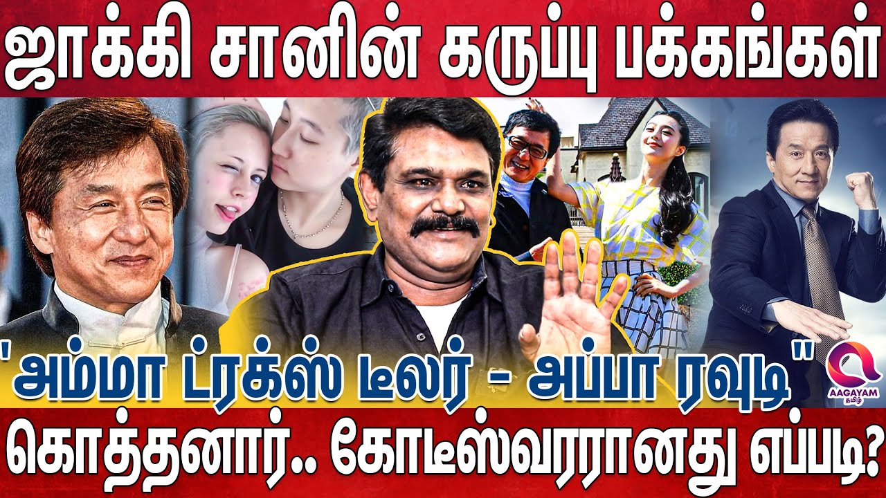 போதைக்கு அடிமையான மகன்,.சொத்துக்களை மகனுக்கு தர மறுத்த Jacky Chan | Writer Kirushnavel | Life Story