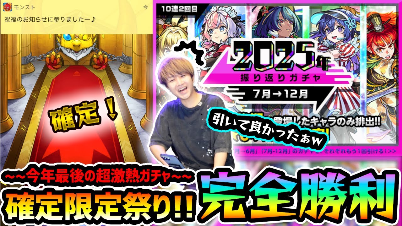【振り返りガチャ(2025)】※今年最後の超激熱ガチャで限定&確定祭りきたあああ！！今年は2回引ける"後期ガチャ"が熱すぎる！！未所持の限定&αキャラ狙いで引いた結果...【けーどら】