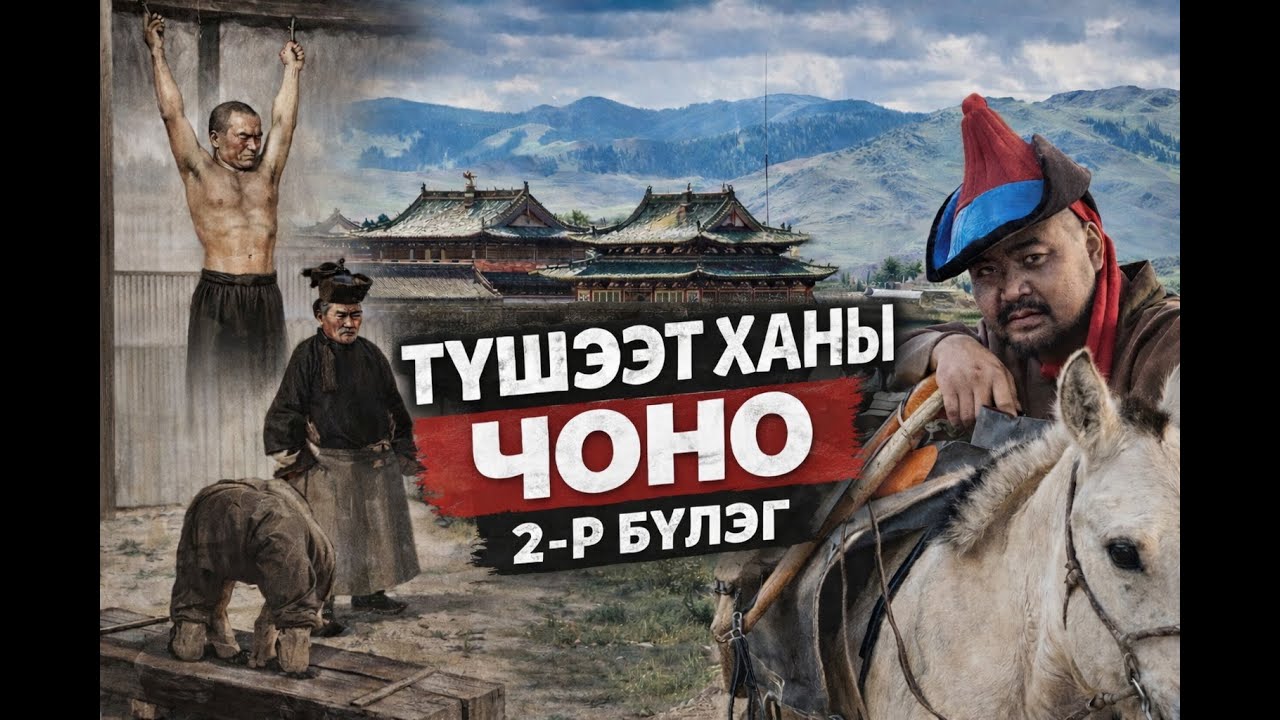 Түшээт Ханы Чоно 2-р бүлэг 1-р хэсэг /шилийн сайн эрсийн адал явдал агуулагдав/