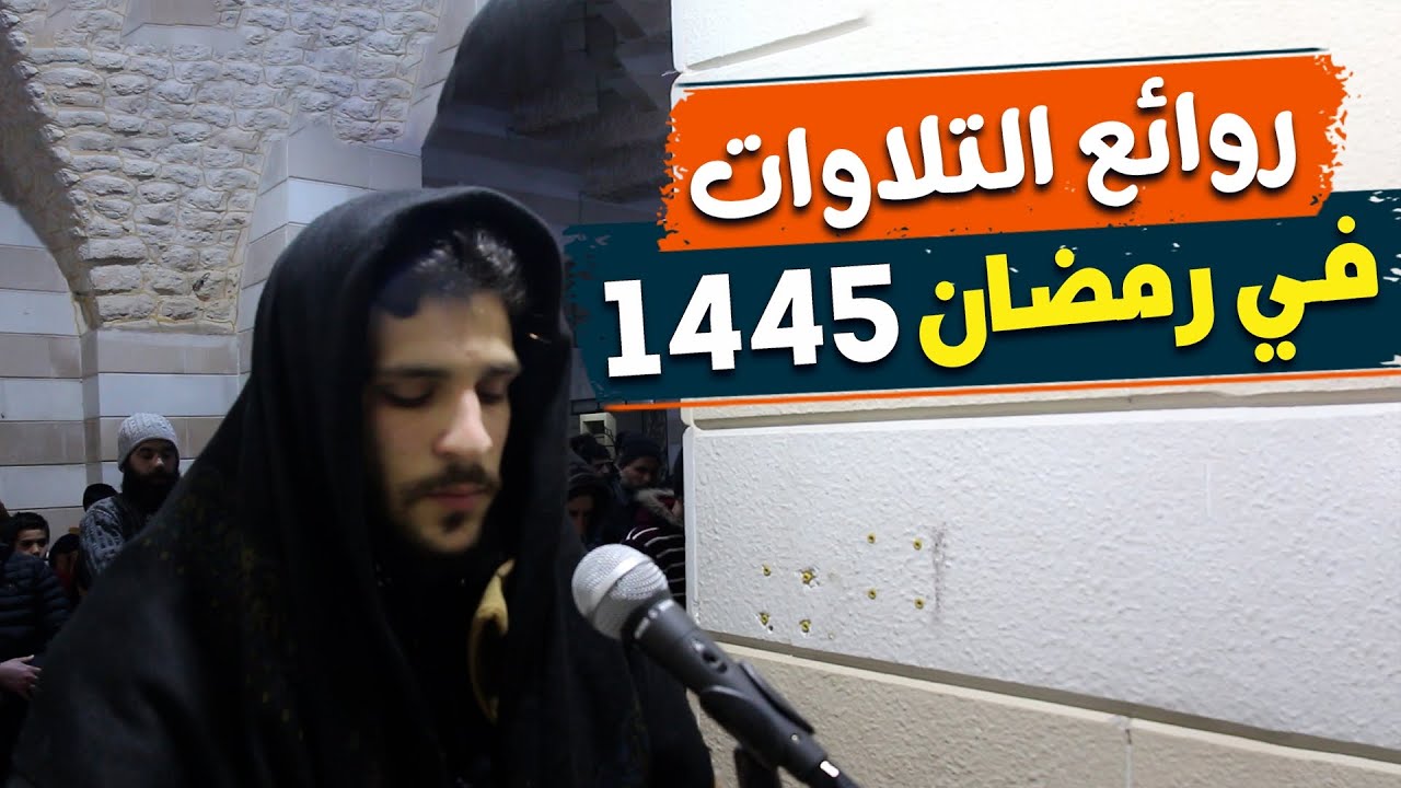 تراويح ليلة 3 رمضان | جامع المبلط في  إدلب | عمر الشمالي