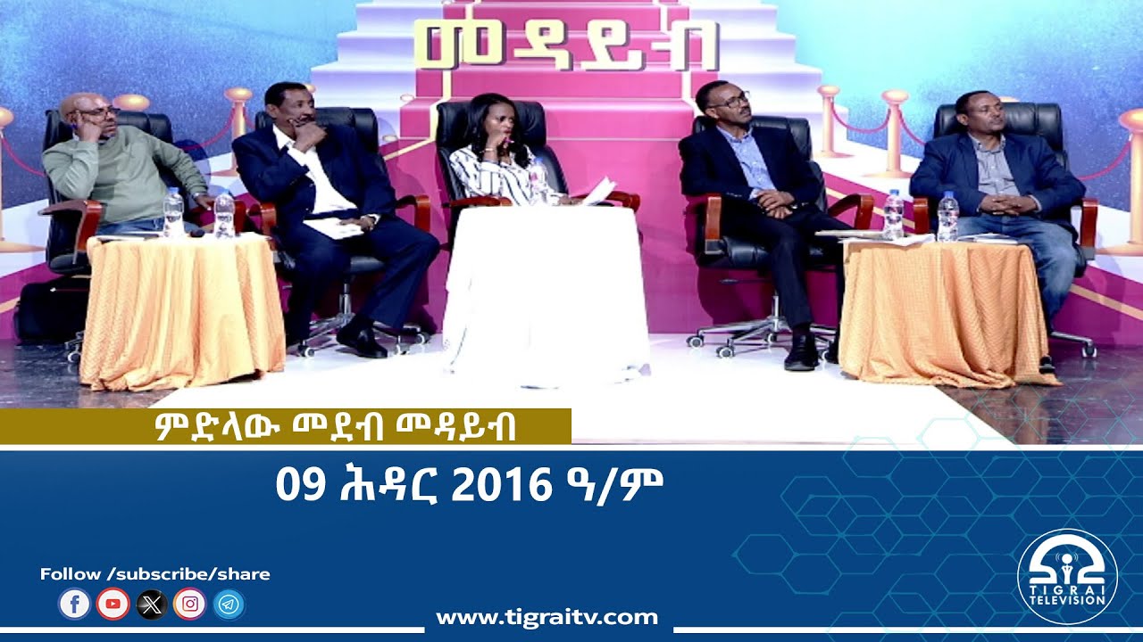 ምድላው መደብ መዳይብ -09 ሕዳር 2016 ዓ/ም   | Watch Live Streaming |