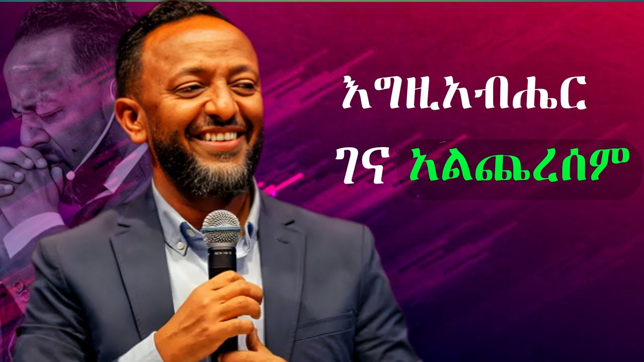 እግዚአብሔር ገና አልጨረሰም | God Is Not Finished Yet @ProphetTilahun1