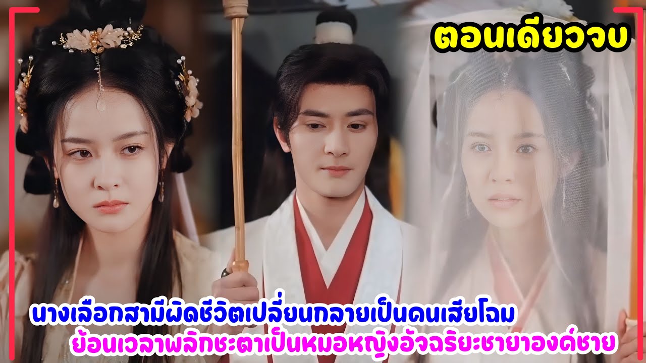 ผัวที่ดีคือผัวใหม่ จากสาวเสียโฉมอัปลักษณ์ ย้อนเวลาพลิกชะตากลายเป็นหมอหญิงอัจฉริยะชายาองค์ชายคลั่งรัก
