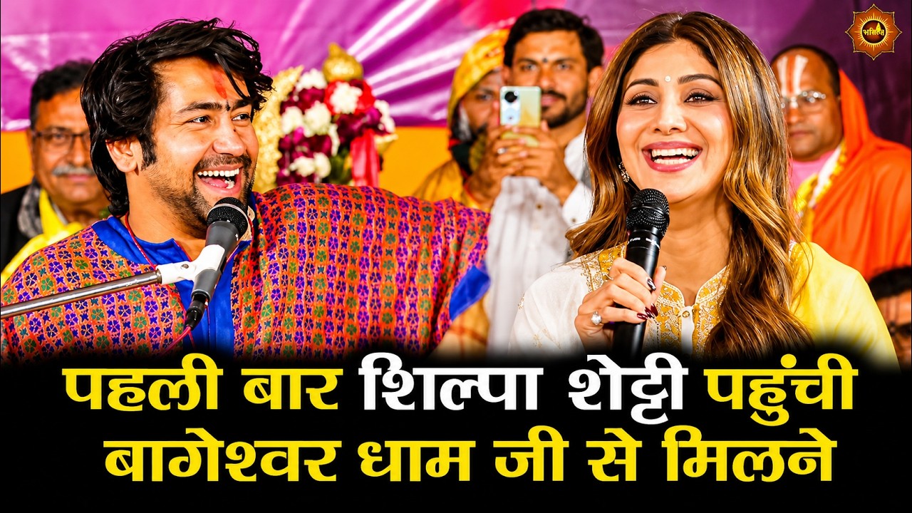 पहली बार शिल्पा शेट्टी पहुंची बागेश्वर धाम जी से मिलने #bageshwardhamsarkar #shilpashetty