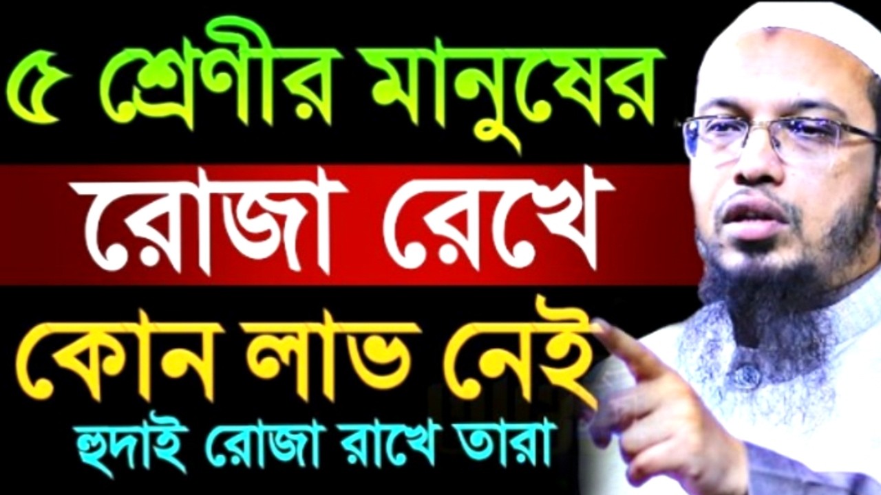 ৫ শ্রেণীর মানুষের রোজা রেখে কোন লাভ নেই হুদাই রোজা রাখে তারা! আহমাদুল্লাহ ! Shaikh Ahmadullah