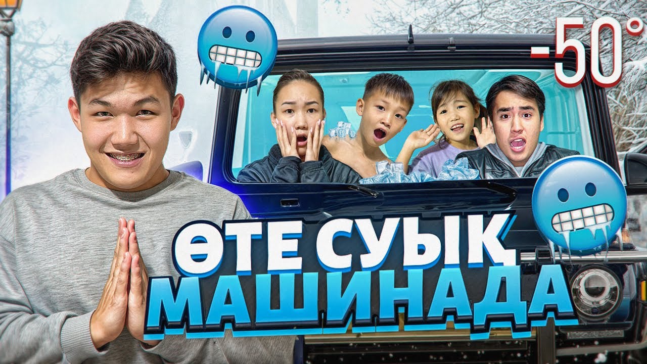 ӨТТЕ СУЫЫЫҚ🥶МАШИНАДАН🚘ЕҢ СОҢҒЫ ШЫХҚАН АДАМ ҒА 50,000тенге😲🔥|АЛИНУР МЕН КОЗАЙЫМ ШЫДАЙ АЛДЫ МА🫢