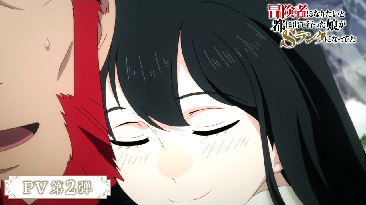 【2023年10月5日（木）放送開始】TVアニメ『冒険者になりたいと都に出て行った娘がSランクになってた』PV第２弾