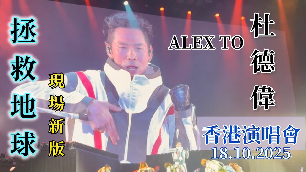 Alex To 杜德偉 【拯救地球】現場新版好讚啊！驚喜！炸裂！18.10.2025 香港演唱會 GET UP 起來世界巡迴演唱會 #AlexTo #杜德偉 #杜德伟 #拯救地球