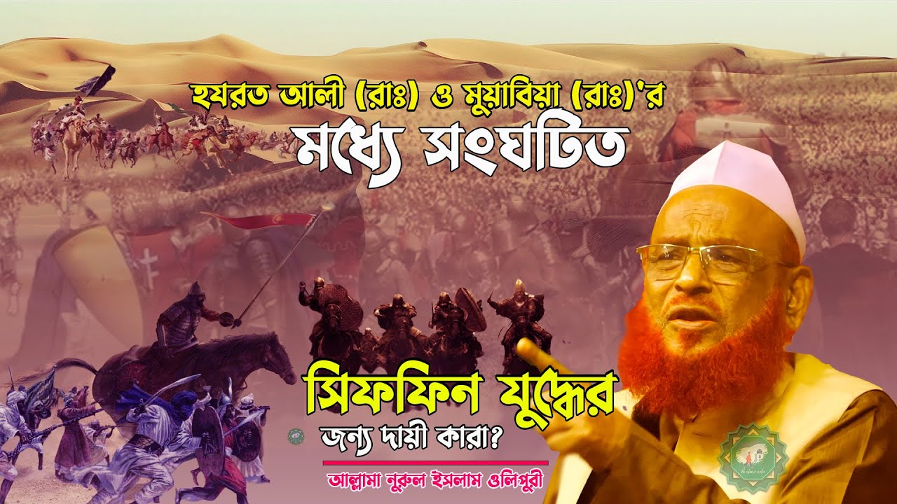 আলী ও মুয়াবিয়া (রাঃ) এর মধ্যে সিফফিন যুদ্ধের জন্য দায়ী কারা? নুরুল ইসলাম ওলিপুরী nurul islam olipuri