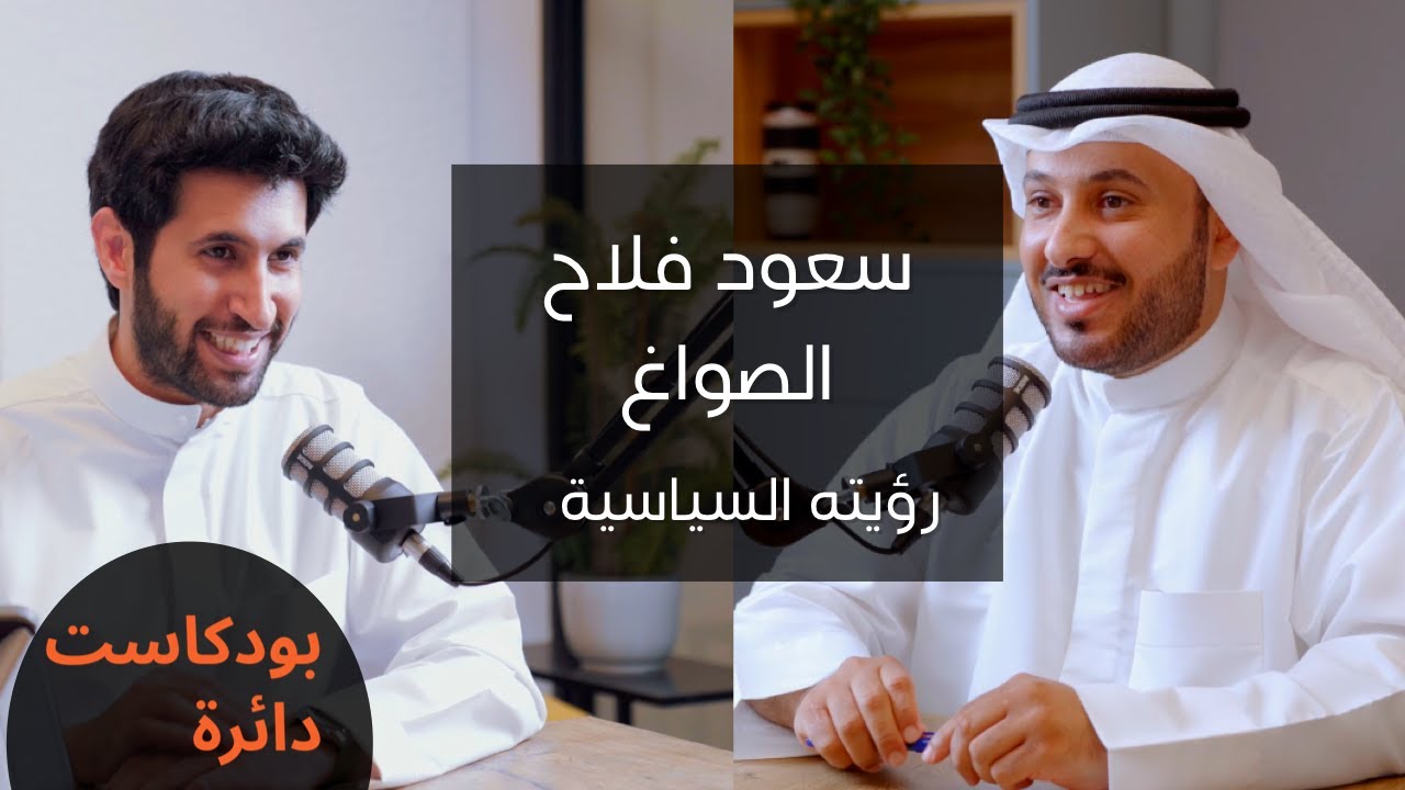 خطأ طبي ! مع سعود فلاح الصواغ- بودكاست دائرة