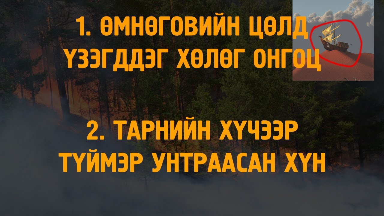 [ХУУЧ ЯРИА#14] Өмнөговийн элсэн цөлд үзэгддэг хөлөг онгоц / Тарнийн хүчээр түймэр унтраасан хүн