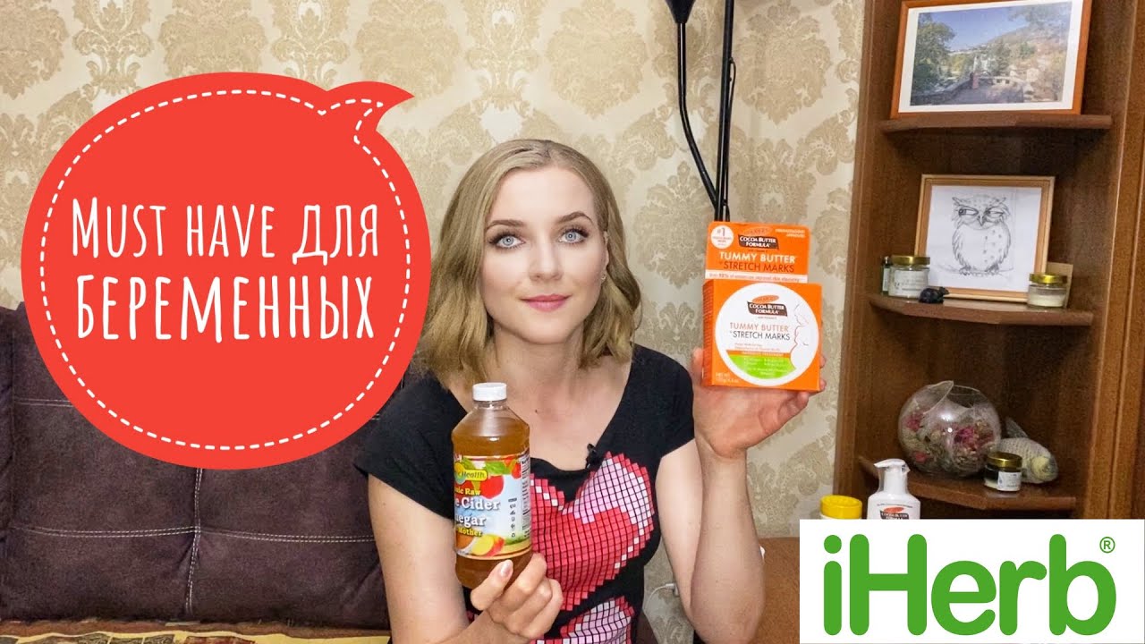 IHERB ЗАКАЗ 2021/ ДЛЯ ПИЩЕВАРЕНИЯ, ДЛЯ БЕРЕМЕННЫХ ВИТАМИНЫ И МАСЛО ПРОТИВ РАСТЯЖЕК, ПРИ ВАРИКОЗЕ