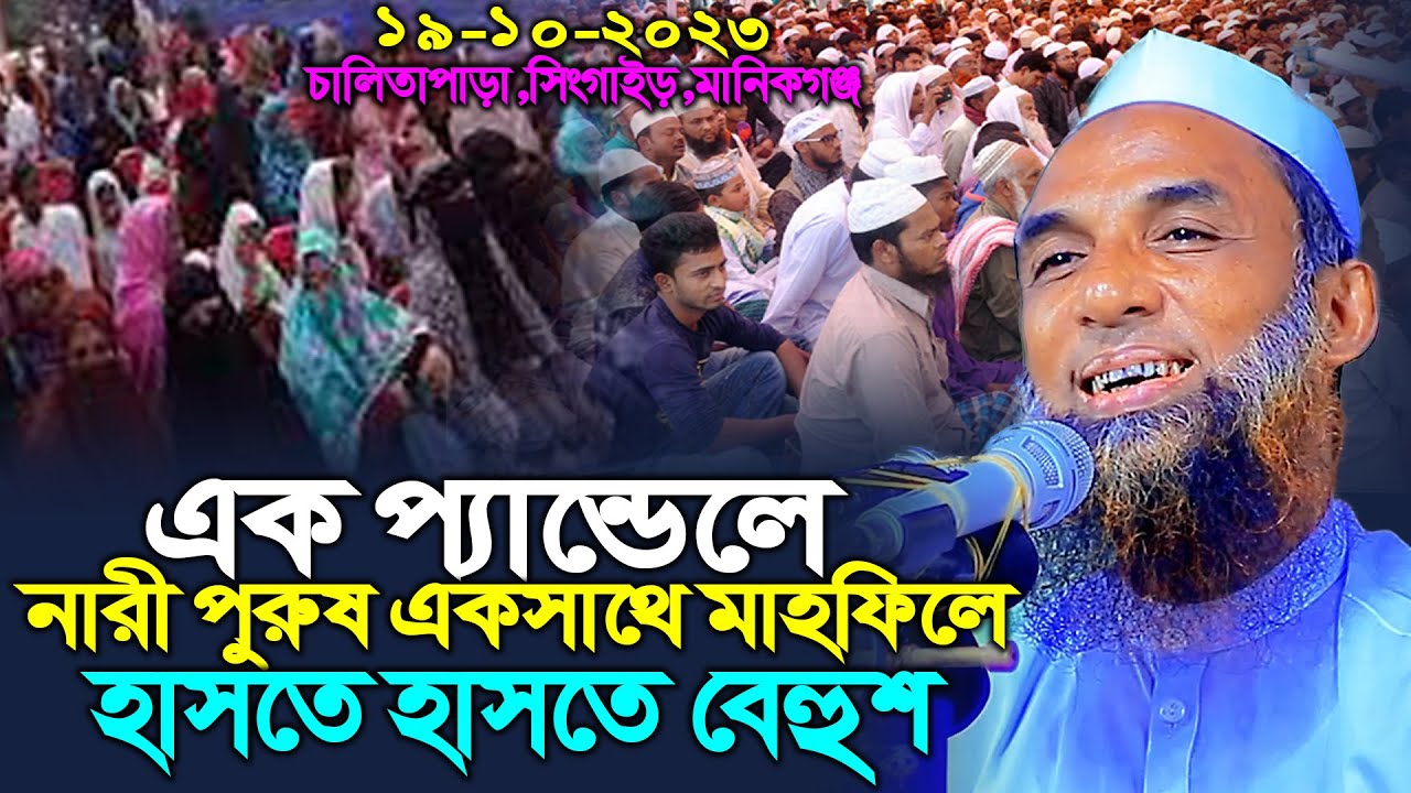 এক প্যান্ডেলে নারী পুরুষ একসাথে মাহফিলে হাসতে হাসতে বেহুশ ।। maulana nasiruddin juktibadi gopalganj