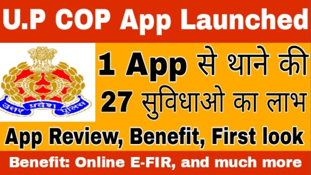 UP Cop app launchned - थाने की 27 सुविधावो का लाभ - UP cop app Review, Benefit - UP Police app