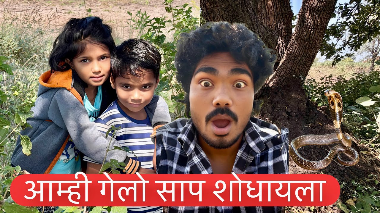 आम्ही गेलो साप शोधायला 🥺बघा केवढा भेटला 