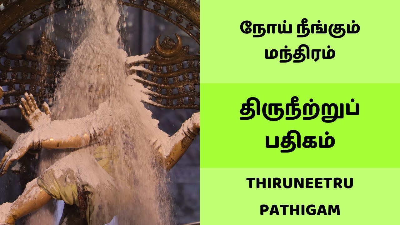 நோய் நீங்கும் மந்திரம் திருநீற்றுப் பதிகம் | சிவன் பக்தி பாடல் | Thiruneetru Pathigam