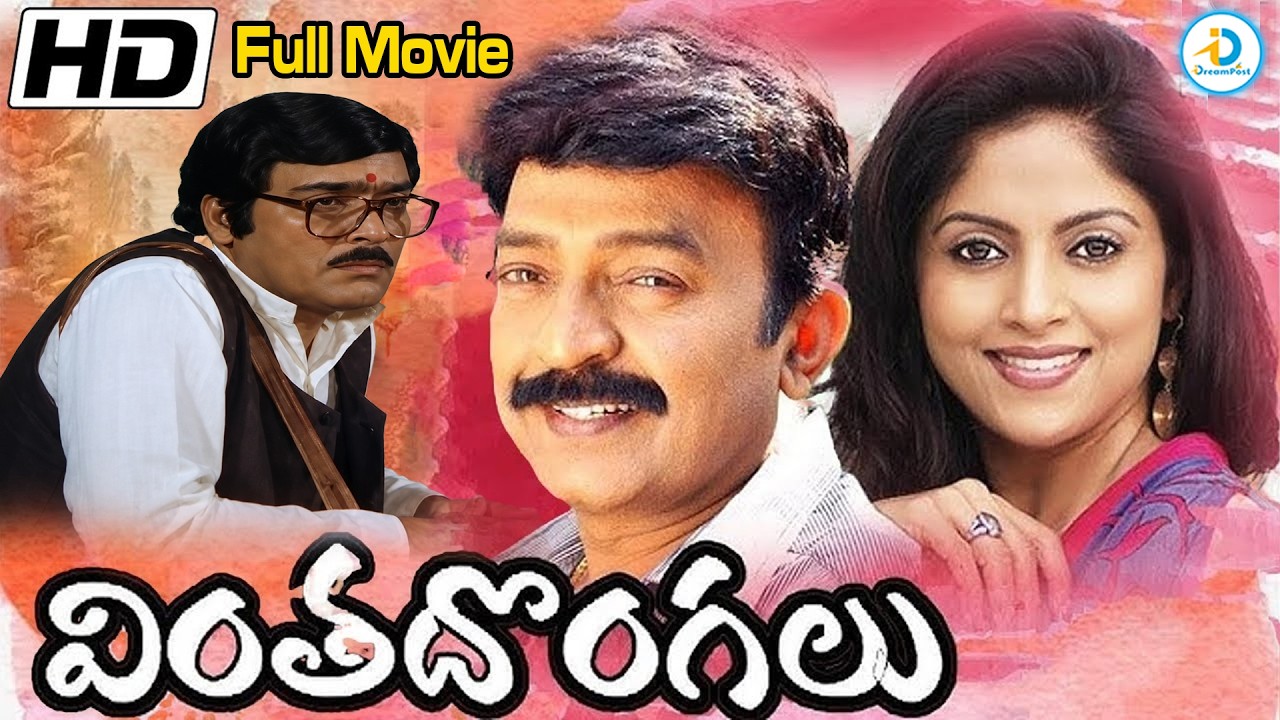 Vinta Dongalu Telugu Full Movie | Rajashekhar & Nadhiya | Rao Gopal Rao | Telugu Movies | #IDPost