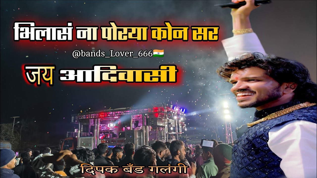 भिलास ना पोरया कोन सर जय आदिवासी 🇵🇱 दिपक बँड गलंगी ❤️