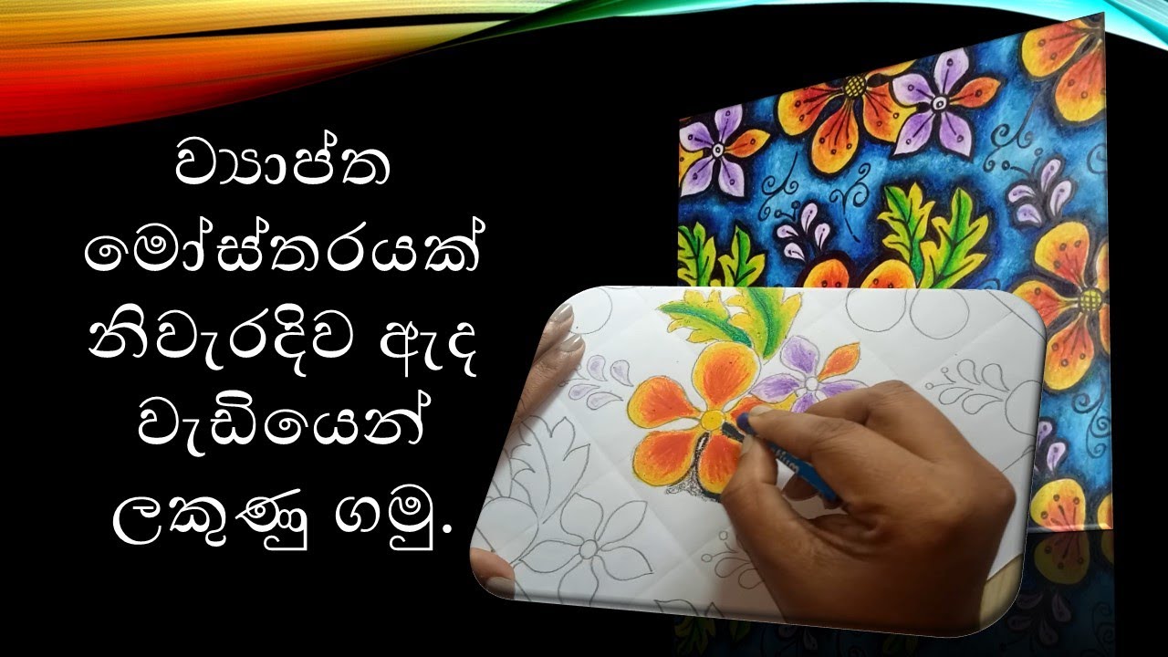 How to drawing a design / ව්‍යාප්ත මෝස්තරයක් නිවැරදිව අදිමු