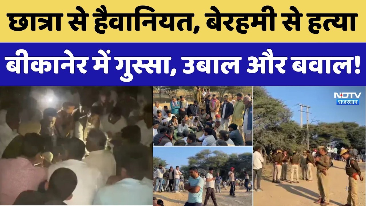 Bikaner Crime: छात्रा से हैवानियत, लोगों में गुस्सा, उबाल और बवाल!। Top News। Protest । Girl । Crime