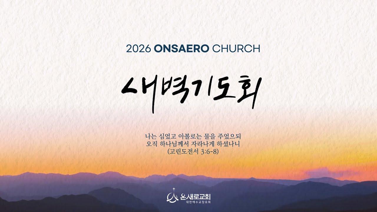 2026/2/12 (목)｜김현우 목사｜민수기 20:1-13｜온새로교회 묵상이 있는 새벽기도회