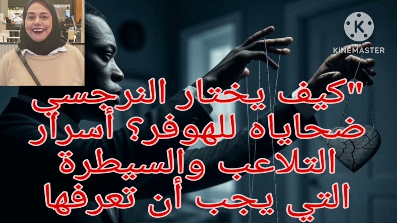 🔥كيف يختار النرجسي ضحاياه للهوفر ⁉️ أسرار السيطرة والتلاعب التي يجب أن تعرفها ❗