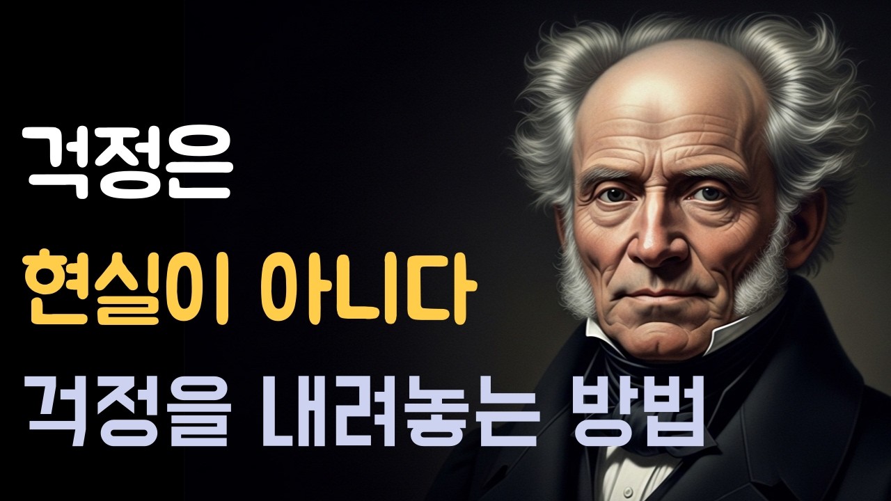 걱정을 내려놓는 방법ㅣ걱정을 멈추고 싶다면 보세요ㅣ쇼펜하우어가 말한 불안의 본질ㅣ철학 오디오북