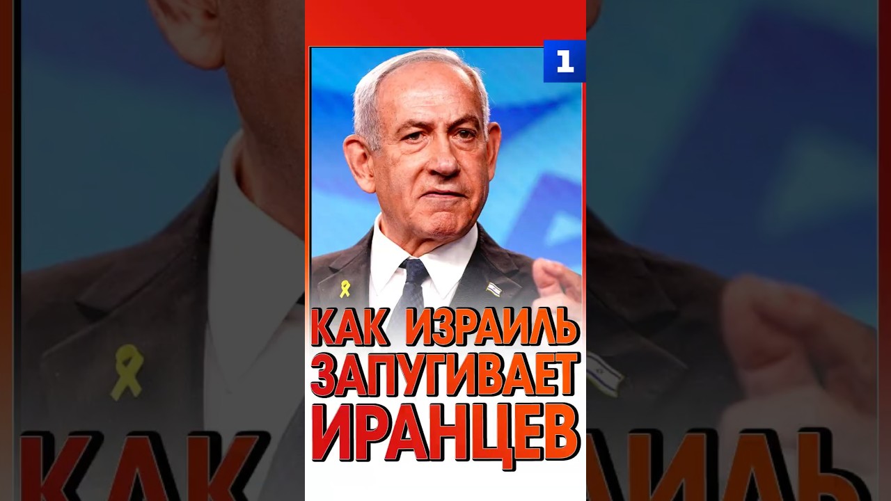 Как Израиль запугивает иранцев