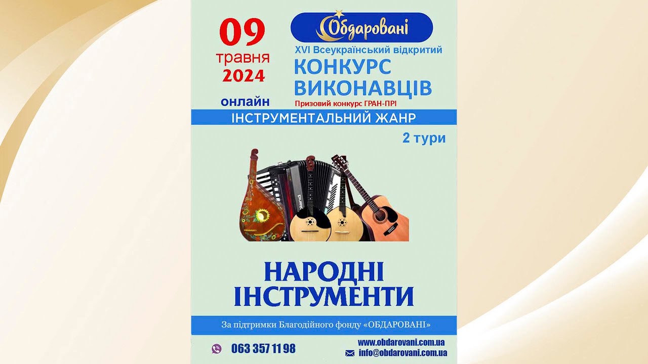 2 тур:  БАЛАЛАЙКА; ДОМРА; ГІТАРА; КОЛЕКТИВИ:  ХVI Всеукраїнський конкурс виконавців 