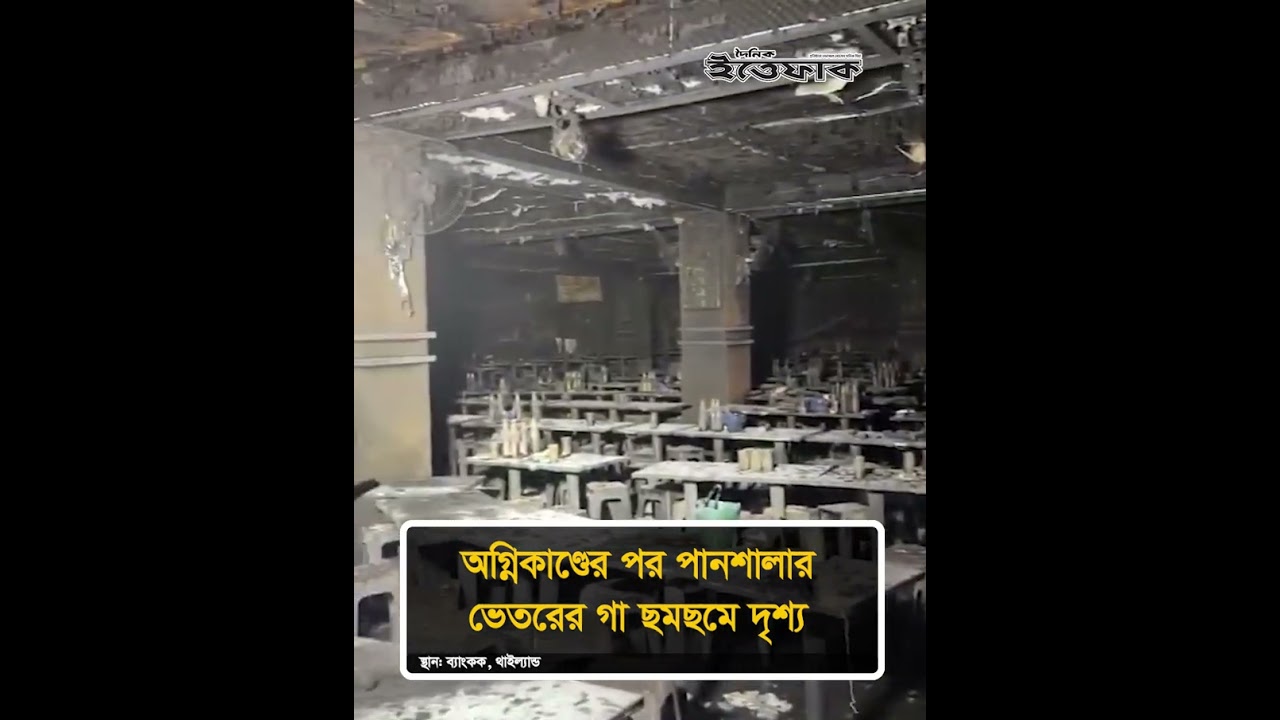 অ'গ্নিকা'ণ্ডের পর পানশালার ভেতরের গা ছ'মছ'মে দৃশ্য #bangkok #internationalnews #ittefaq
