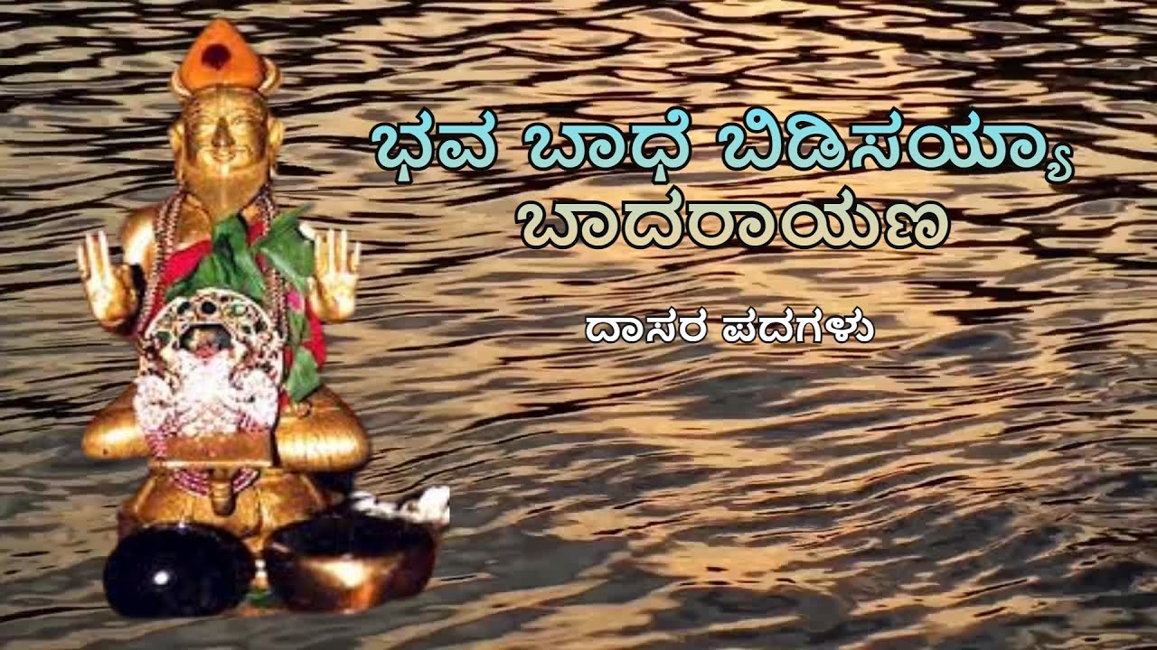 ಭವ ಬಾಧೆ ಬಿಡಿಸಯ್ಯಾ ಬಾದರಾಯಣ | ದಾಸರ ಪದಗಳು | Bhava Baadhe Bidisayya Badarayana | Dasara Padagalu