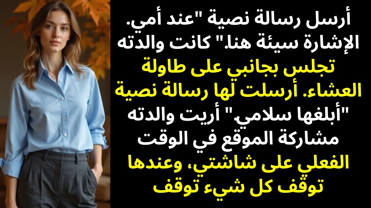 أرسل رسالة يقول فيها: «أنا عند أمي… الإشارة سيئة هنا» — بينما كانت أمه تجلس بجانبي — قصص ريديت