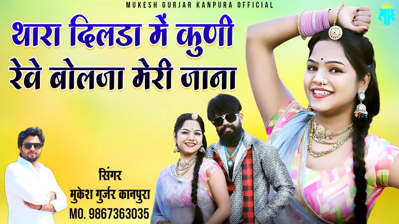 थारा दिलडा में कुणी रेवे बोलजा मेरी जाना | Mukesh Kanpura New Dj Song | New Rajasthani Dj Song 2024
