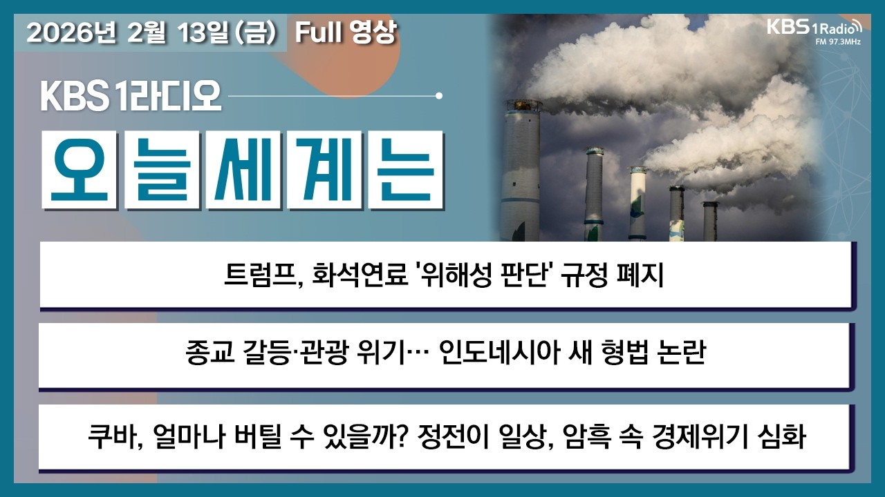 [오늘세계는] 풀영상 - 트럼프, 화석연료 '위해성 판단' 규정 폐지 + 美 국토부 