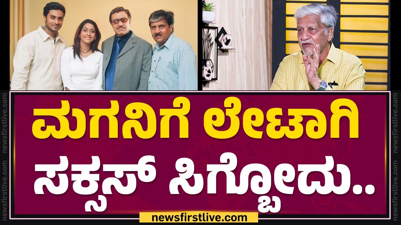 Rajendra Singh Babu : ಮಗನಿಗೆ ಲೇಟಾಗಿ ಸಕ್ಸಸ್ ಸಿಗ್ಬೋದು.. | Aditya | KFI | @filmyfirstkannada