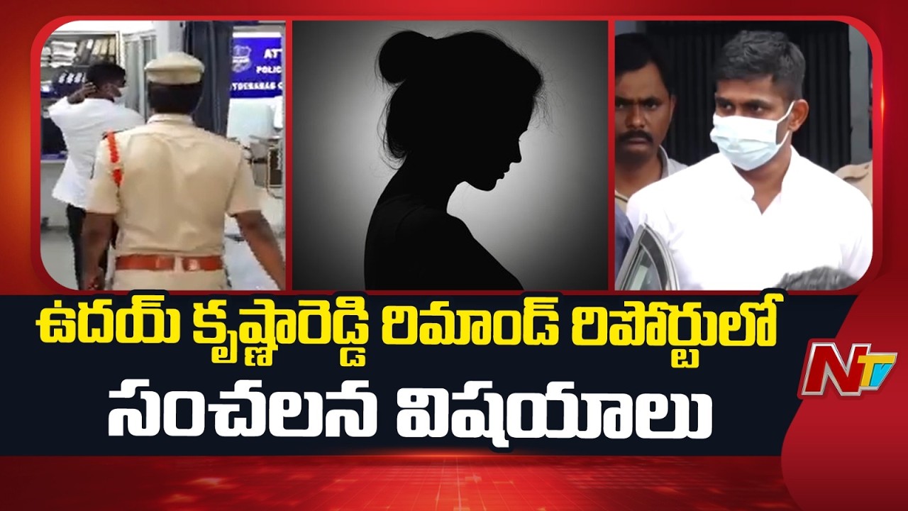 Sensational Details in Trainee IPS Uday Krishna Reddy Remand Report | NTV Telugu