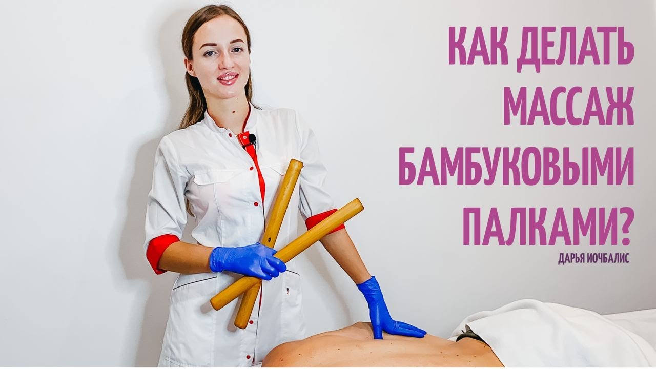Как делать массаж бамбуковыми палками, вениками?Креольская техника.Массаж самураев./bamboo sticks