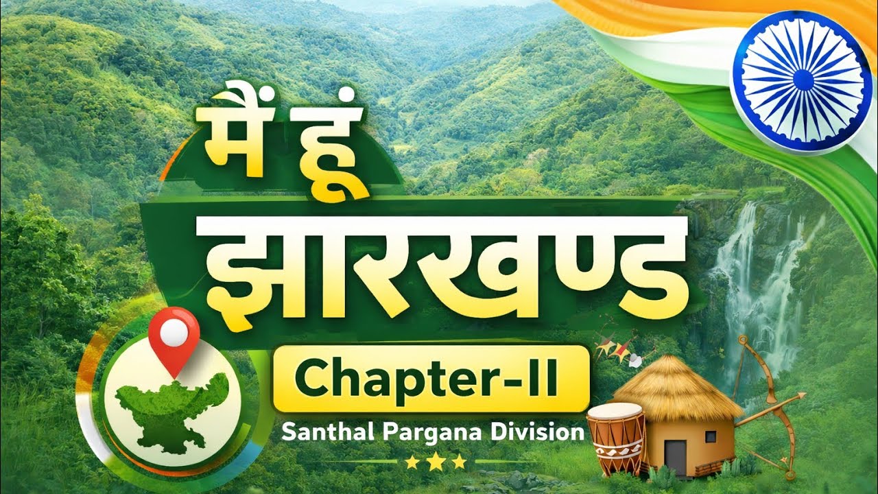 🙏💯 मैं हूँ झारखण्ड l सामान्य अध्ययन l संथाल परगना प्रमंडल l JPSC,JSSC & useful for others exams, MCQ