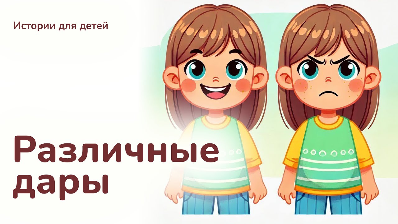 Различные дары